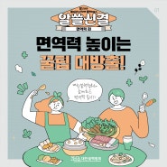 [알쓸신결] 면역력 높이는 꿀팁 대 방출!