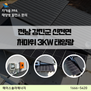 가정용 태양광 패널 설치 전남 강진군 신전면 처마위 3kw 비용