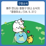매주 만나는 중랑구 미니 소식지 「중랑미소」 ('24. 5. 27.)