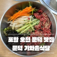 포항 오천 문덕 맛집 : 돼지찌개/육회 비빔밥이 맛있는 : 문덕 기와촌식당