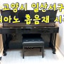 고양시 일산서구 피아노 연습실 방음부스 흡음재