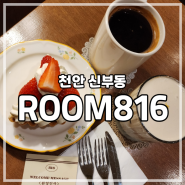 [천안 신부] 천안 디저트 카페 room816 타르트가 맛있는 집
