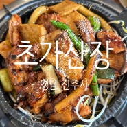 경남 진주시, 가성비 좋은 진주 점신특선맛집 "초가산장"
