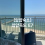 [양양숙소] 양양죽도E7 / 강원도 오션뷰 숙소 / 양양 에어비앤비 추천