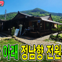 지리산자락 아래 정남향 마당과 정원, 텃밭이 분리되어 있는 관리상태 최상의 전원주택 / 경남 산청군 시천면 / 주변 막힘없이 탁트인 전망도 좋고 계곡좋은 곳에 위치 / 산청전원주택