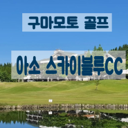 일본 구모토 아소스카이블루CC에서 즐기는 골프여행