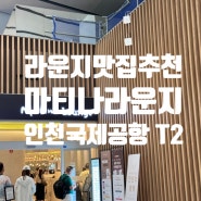 [인천공항 맛집] 마티나라운지 후기 인천국제공항 2터미널 T2