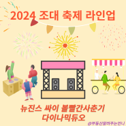 2024조대축제 라인업 축제의 계절 화려한 출연진기대 조대축제현장~