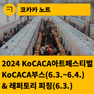 [한국문화예술회관연합회] 2024 KoCACA아트페스티벌 : KoCACA부스(6. 3.~4./김해문화의전당 윤슬미술관) & 레퍼토리 피칭(6. 3./김해문화의전당 누리홀)