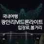 2024 부산 광안리 M 드론라이트쇼 해수욕장 가는법 입장료 행사정보 부산여행
