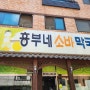 천안 현지인 맛집 / 쌍용동 흥부네 소바막국수