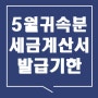 2024년 5월 귀속분 전자세금계산서 발행마감일 안내 - 6월 10일(월) 마감일 이후 발행으로 지연발급가산세가 부과되지 않도록 주의하시기 바랍니다.