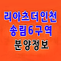 리아츠 더 인천 모델하우스 송림동 도화동 아파트 분양