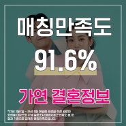 [수원 결혼정보회사 가연] 5월 4주차 결혼정보업체 매칭만족도는 91.6%