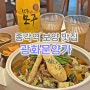 종각역맛집 모던 보양식 핫플 광화문양가 룸 예약 가능 미팅장소 굿