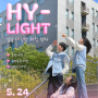 [HY-LIGHT/2024 HY-LIGHT] 5월 24일 HY-LIGHT <공학대학>