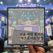 개그콘서트 방청 당첨되고 선물까지 받은 솔직 리뷰