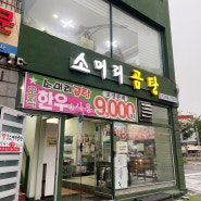 [동인천국밥] 동인천한우곰탕 찐 맛집 '소머리곰탕'