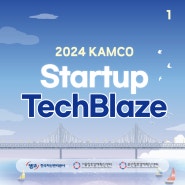 [서울] 한국자산관리공사 x 서울창조경제혁신센터 x 부산창조경제혁신센터 “2024 KAMCO - Startup TechBlaze