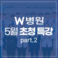 W병원 5월 명사 초청 특강 part.2(Prof. Johnny Chuieng-Yi Lu)