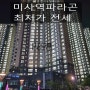 [미사역파라곤아파트]경기도 하남시 망월동 미사역파라곤아파트!!! 41평형, 급전세 7억5천, 빠른입주가능, 방3개, 가족실, 풀에어컨, 로얄동, 로얄층, 뻥뷰