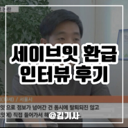 종합소득세 대행 서비스 인터뷰 후기 및 세이브잇의 변화