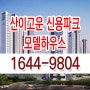 전남대입구 산이고운 신용파크 아파트 공급 모델하우스 부적격 잔여세대 홍보관