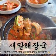평탱송탄맛집 ‘새말해장국’ 해장메뉴 내장탕맛집추천