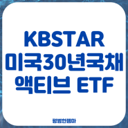 KBSTAR 미국30년국채액티브 ETF(1.3배 더 긴 듀레이션?)