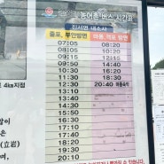 변산반도 내소사 버스시간 (2024.05.26)