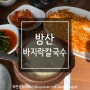 방이동 맛집 방산 바지락 칼국수 송파구 맛집 추천