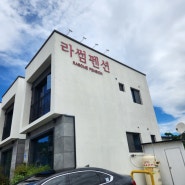 경주 라썸펜션ㅣ 개별 바베큐와 무료조식이 있는 경주 라썸펜션