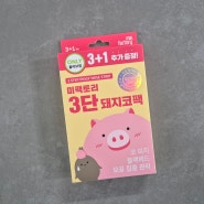올영코팩 미팩토리 3단 돼지팩 내돈내산 찐사용 후기(혐오주의)