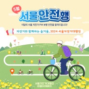 [👨✈️5月의 서울안전행] 자전거와 함께하는 즐거움, 2024 서울자전거대행진 🚲