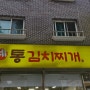 일산 킨텍스 인근 맛집 진가네 통 김치찌개