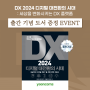<DX 2024 디지털 대전환의 시대 : 세상을 변화시키는 DX 플랫폼> 출간 기념 도서 증정 이벤트