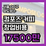 서울 컴포즈커피창업비용,수익률 배달없는 3천초반매출(오토운영)