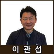 [강사24 명사소개] 이관섭 드리머즈 마케팅 스쿨 교장 - 지식인