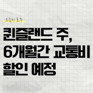 호주 퀸즐랜드 2024년 8월 5일부터 6개월간 교통비 할인 예정