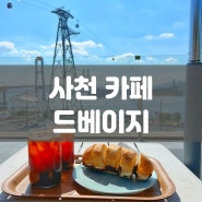 사천 바다가 보이는 카페 드베이지