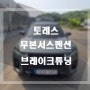 KG 모빌리티 토레스 제동력&승차감 튜닝 만도스타일리쉬4p,무본 쇽업 쇼바 튜닝