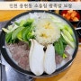인천 용현동 동네맛집 소울림 왕족발 보쌈 수육전골