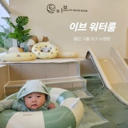 용인 기흥 물놀이 실내 아기 수영장 이브 워터룸