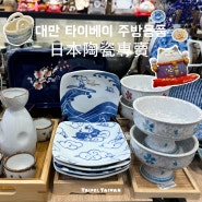 대만 타이베이 귀여운 일본풍 주방용품 가게 <日本陶瓷專賣> 그릇 접시 컵홀더 수저 받침대 젓가락