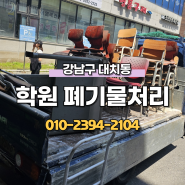 강남구 학원 폐기물처리 폐업정리 사무용 가구수거