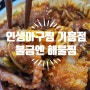 인생아구찜 기흥점에서 배민 배달로 불금을 태워봤어요/ 화끈한 양념이 화려한 해물찜