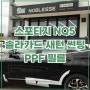 스포티지 NQ5 신차 썬팅 솔라가드 새턴, PPF 필름 시공 후기.