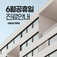 동작구 청화병원, 산부인과 소아청소년과 6월 6일 현충일 진료 일정