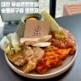 대전 유성온천맛집 호연재 숯불닭구이, 순두부찌개 술밥