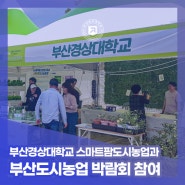 부산경상대학교 – 스마트팜도시농업과 부산도시농업박람회 참여